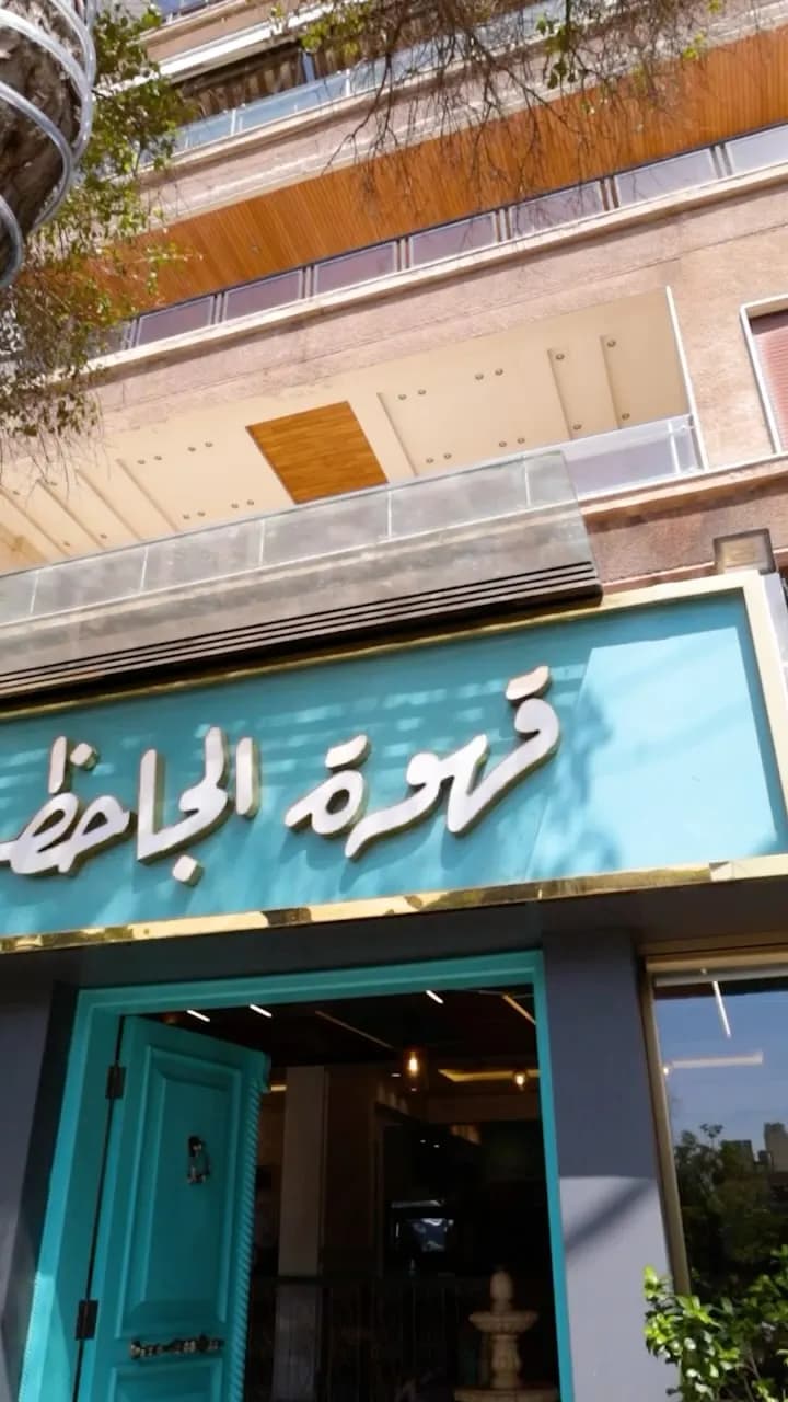 كافيه الجاحظ