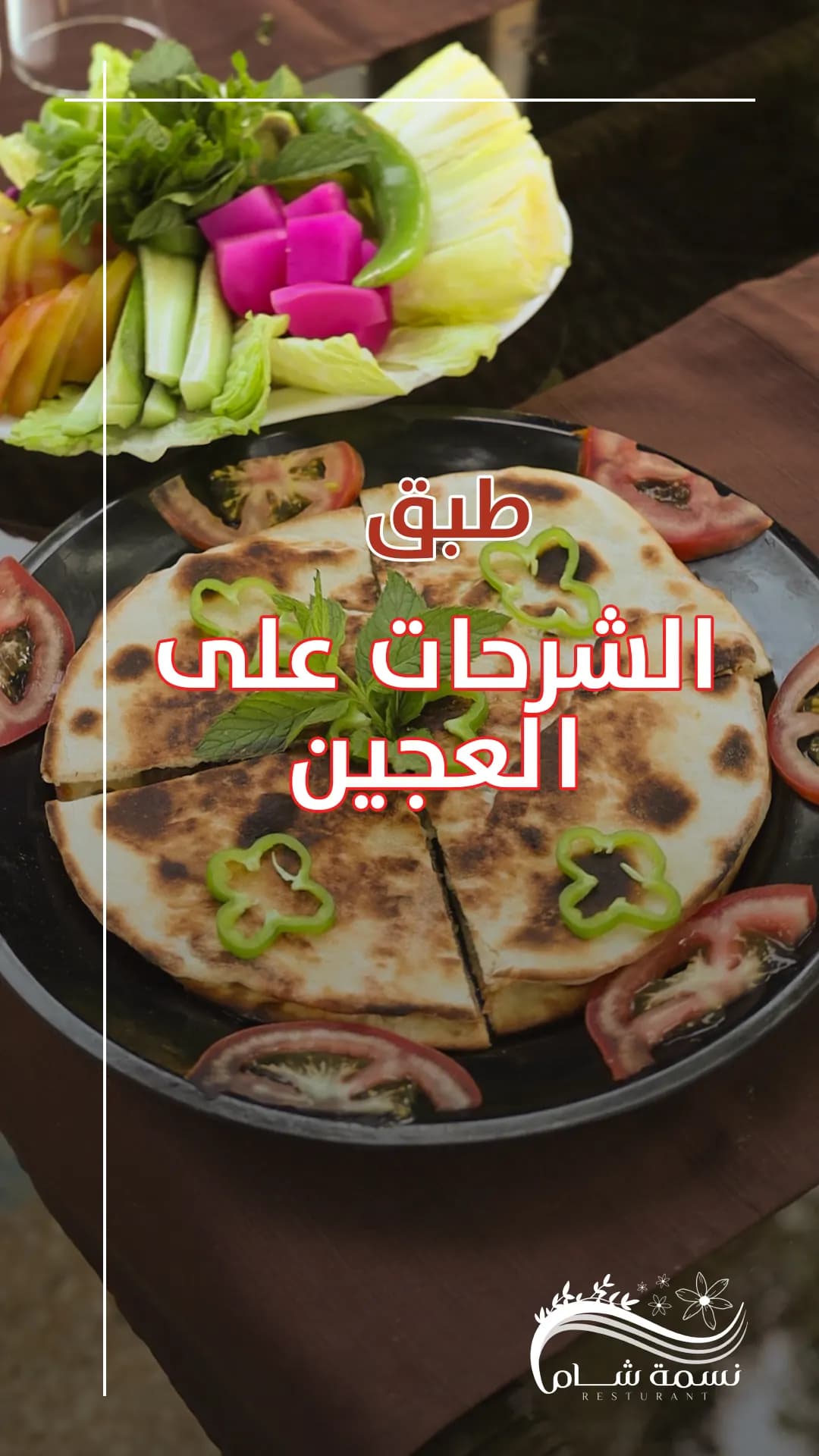 نسمة شام