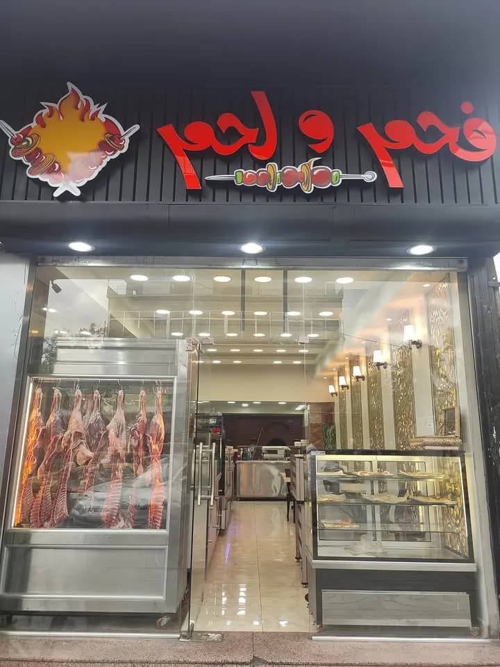 فحم ولحم