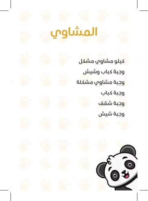 بيت الباندا