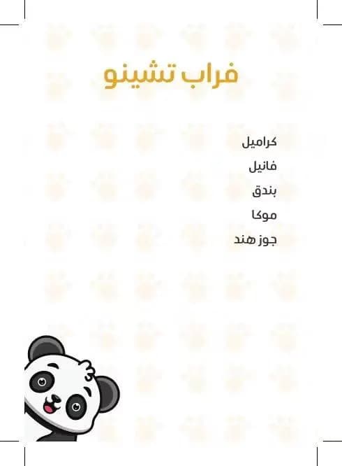 بيت الباندا