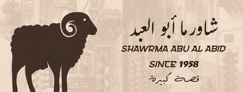 شاورما ابو العبد