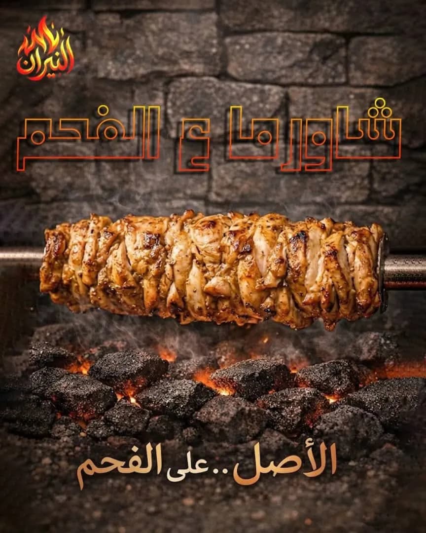 شاورما النيران