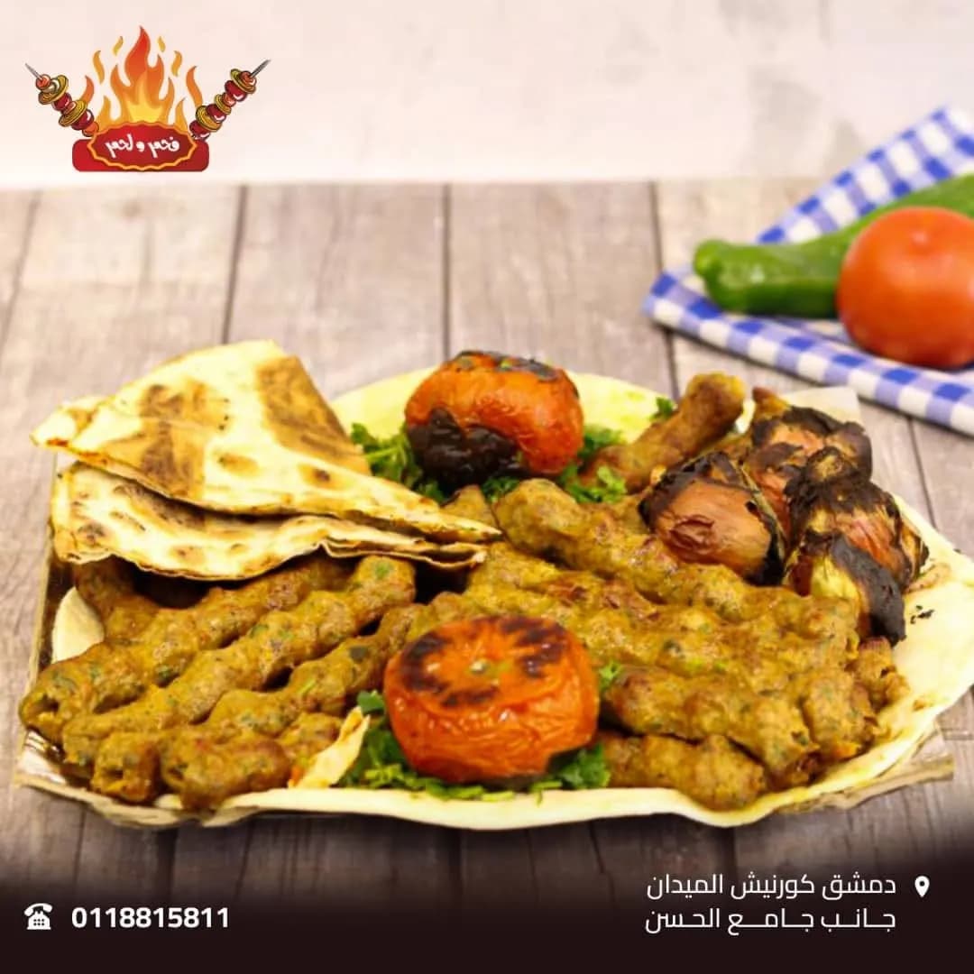 فحم ولحم