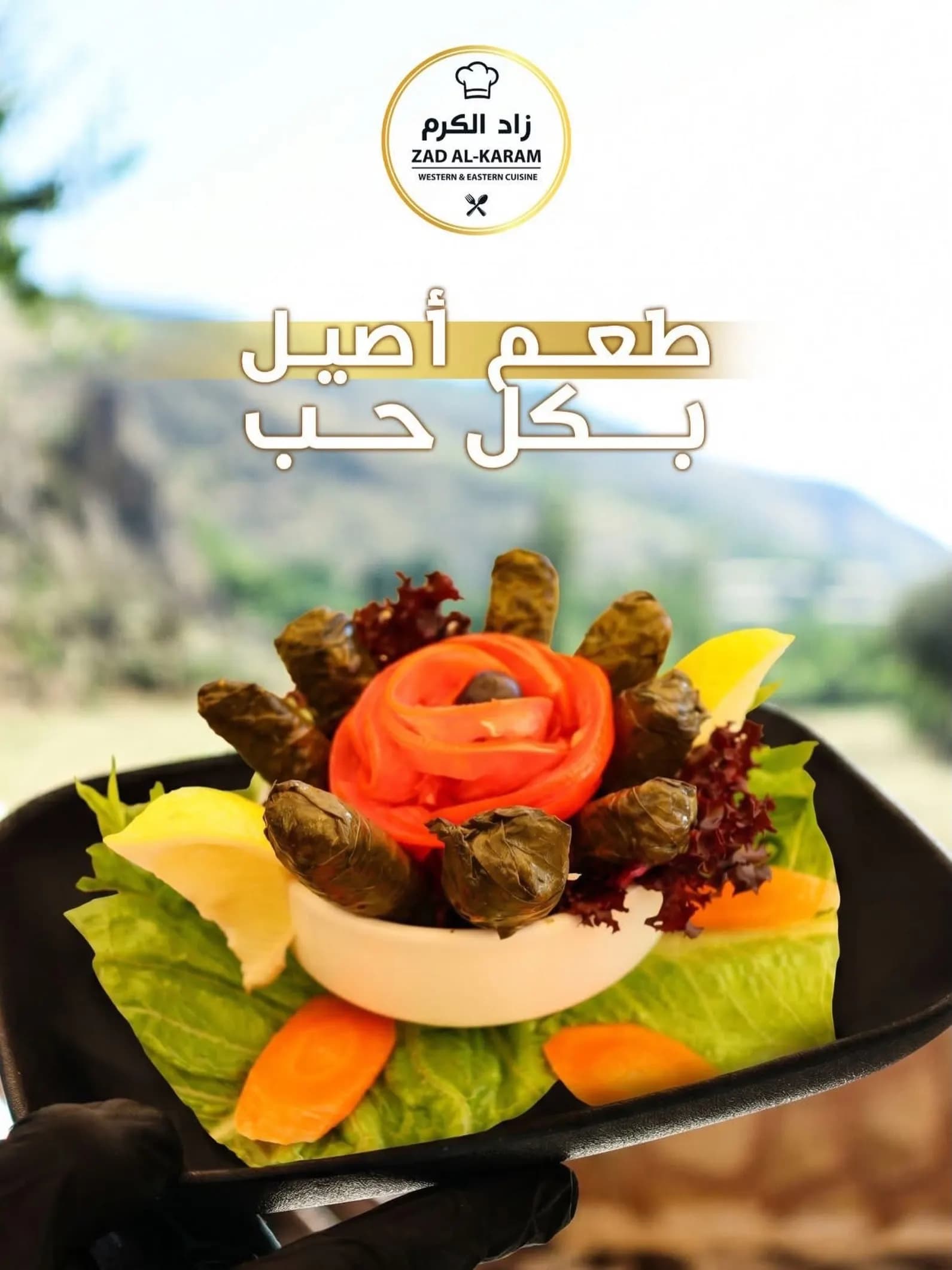 زاد الكرم