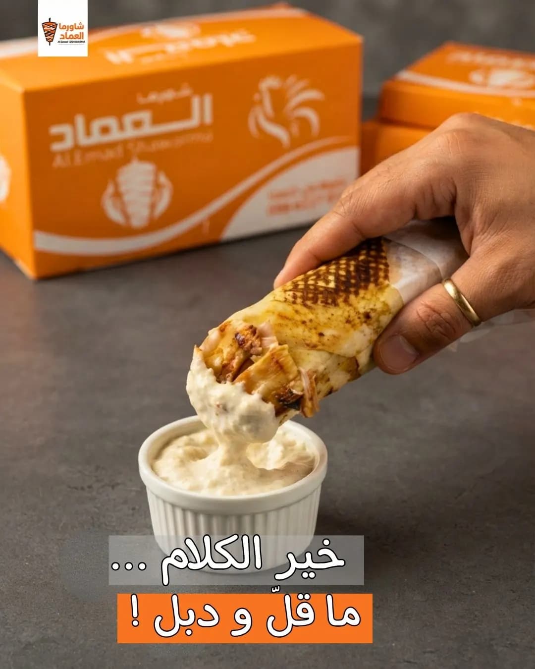 شاورما العماد