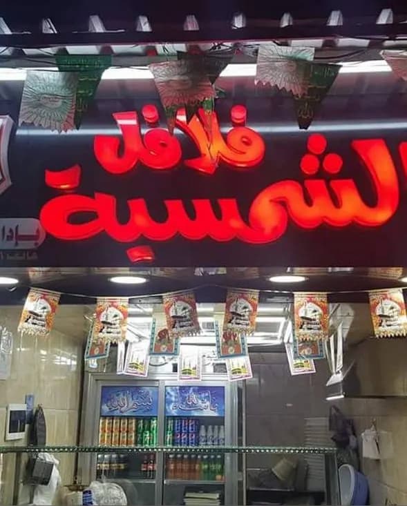 فلافل الشمسية