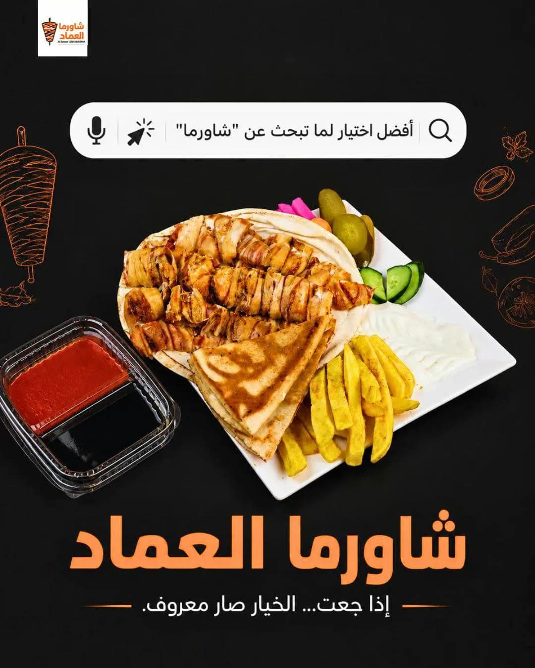 شاورما العماد