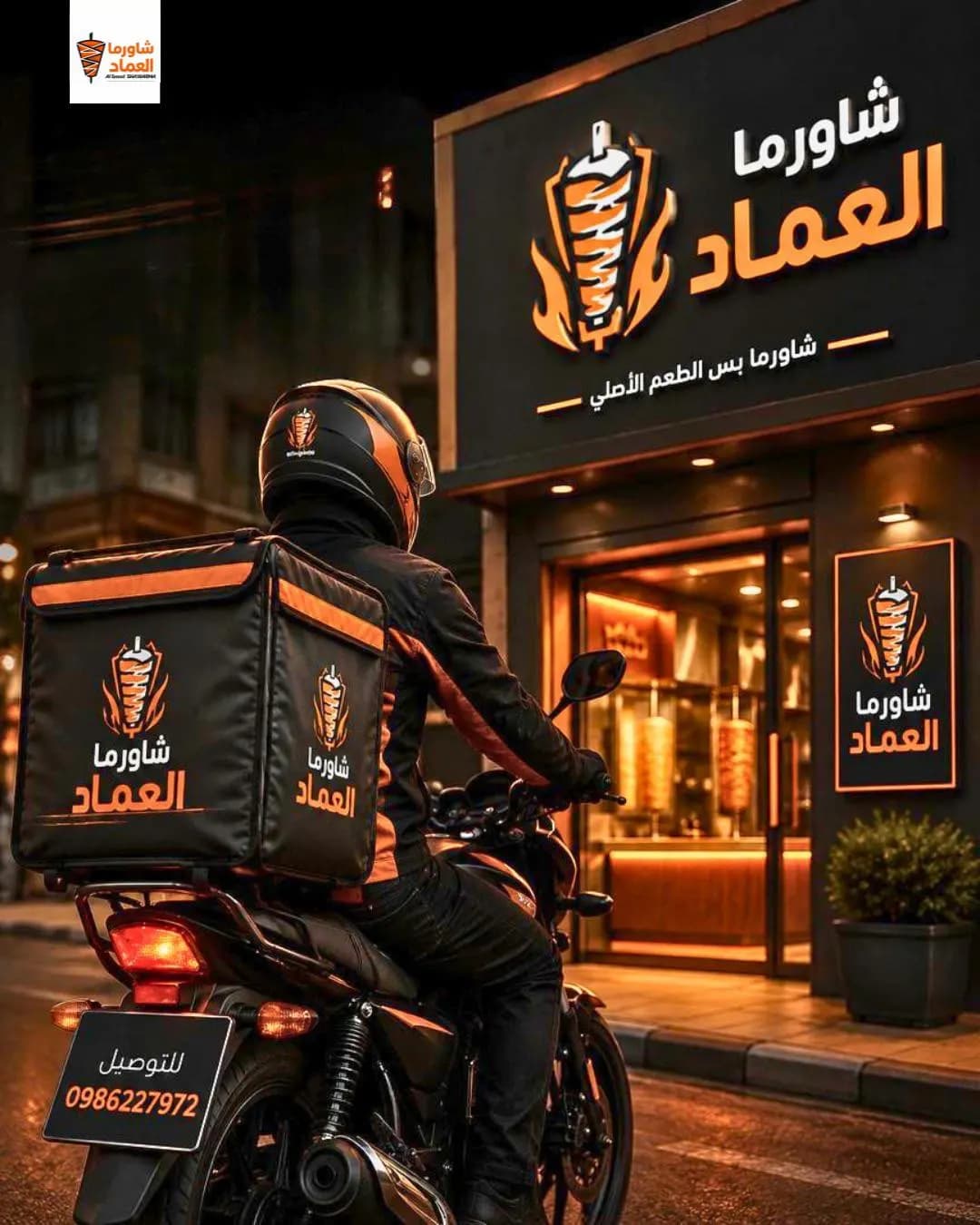 شاورما العماد
