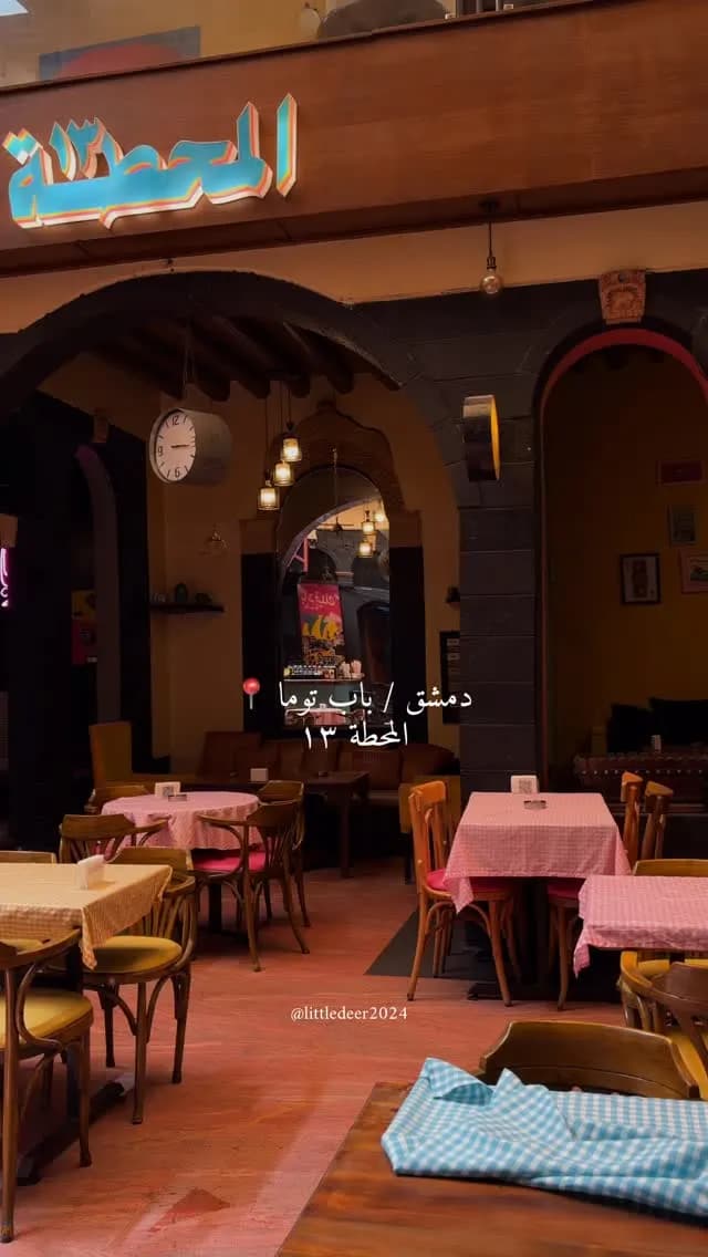 المحطة 13