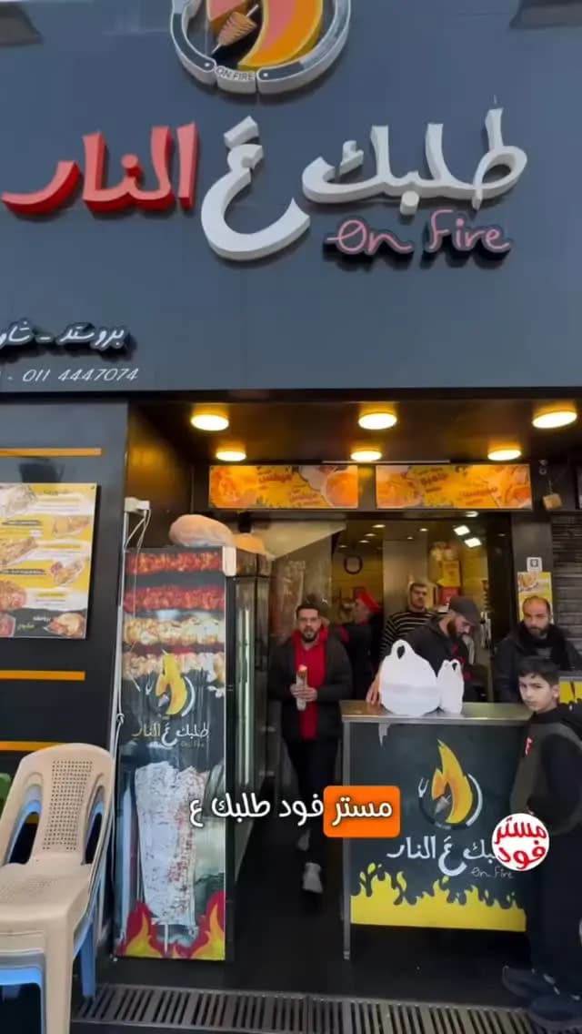 طلبك عالنار