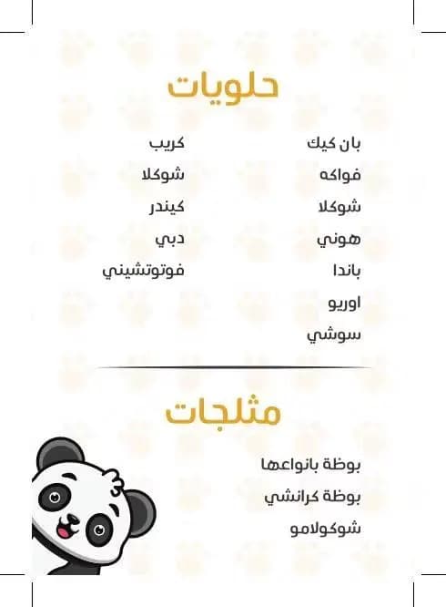 بيت الباندا