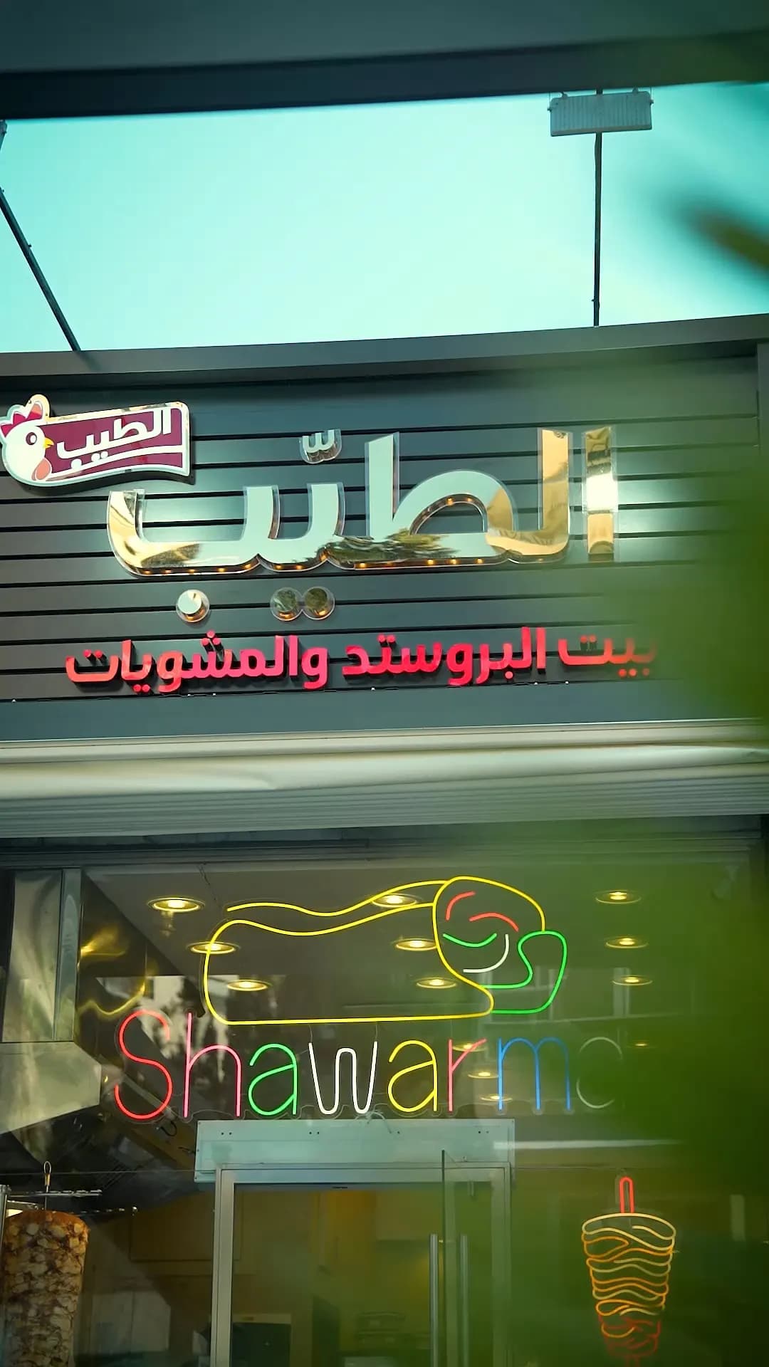 الطيب