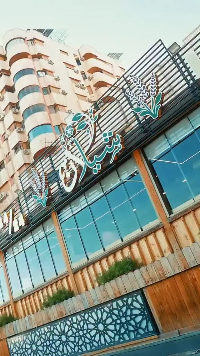 شيلان