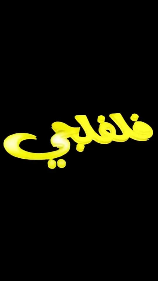 فلفلجي