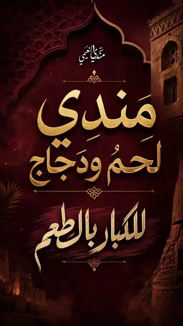 مندي النعيمي - المزة