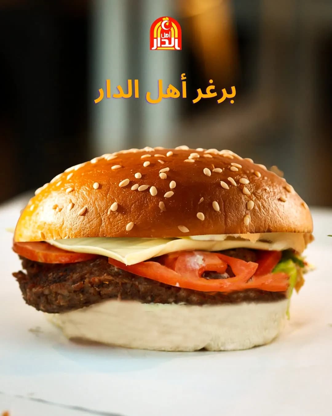 اهل الدار