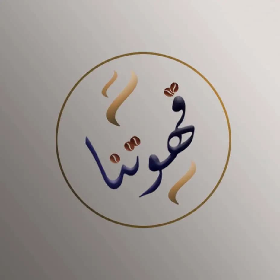 قهوتنا