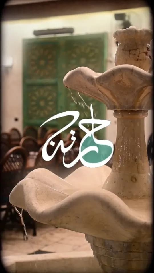 حارتنا