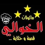 الخوالي