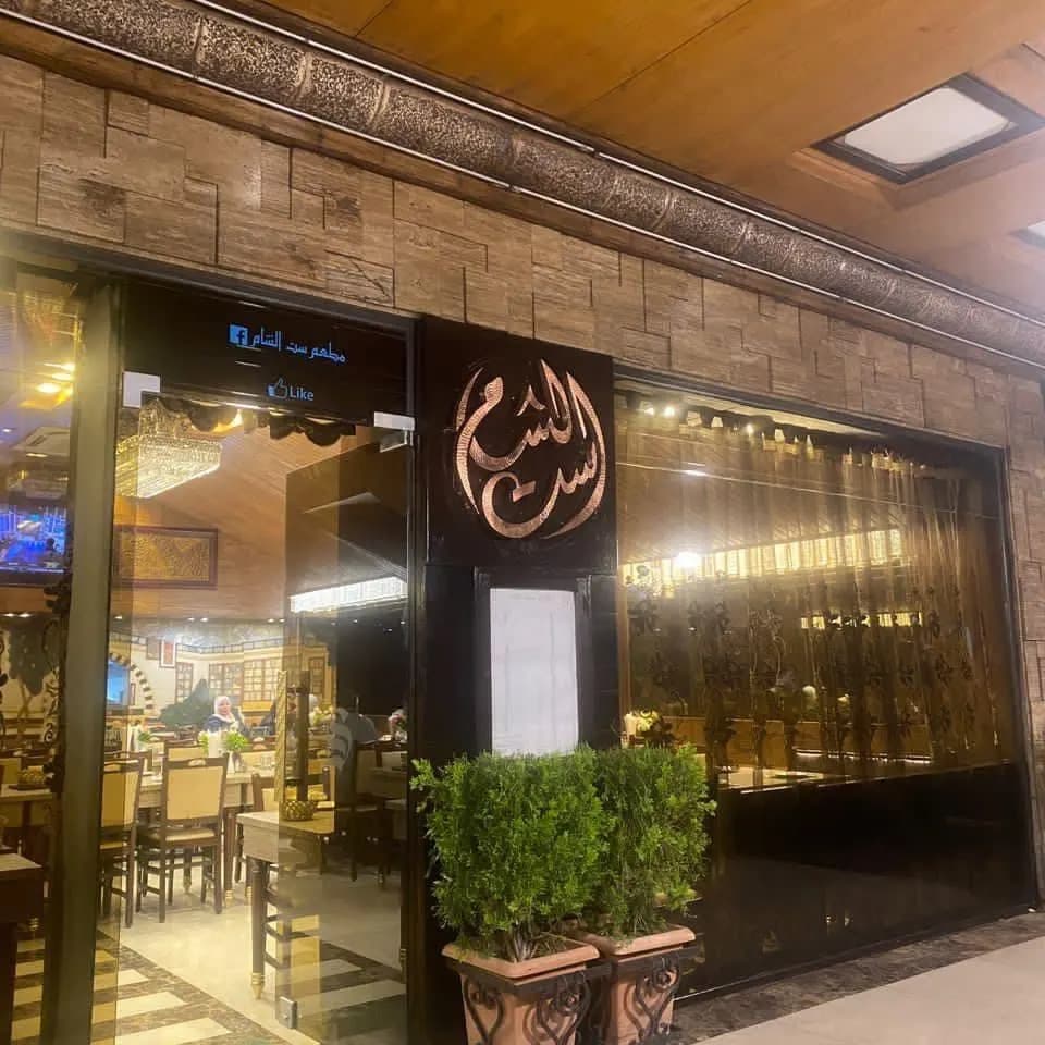 ست الشام