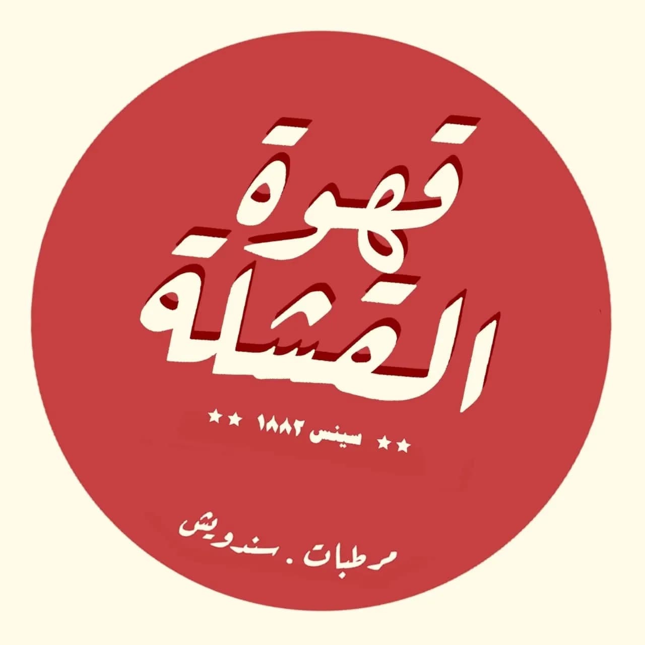 القشلة