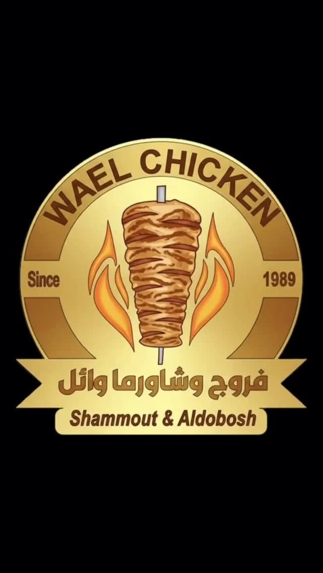 ماكولات وائل - باب توما