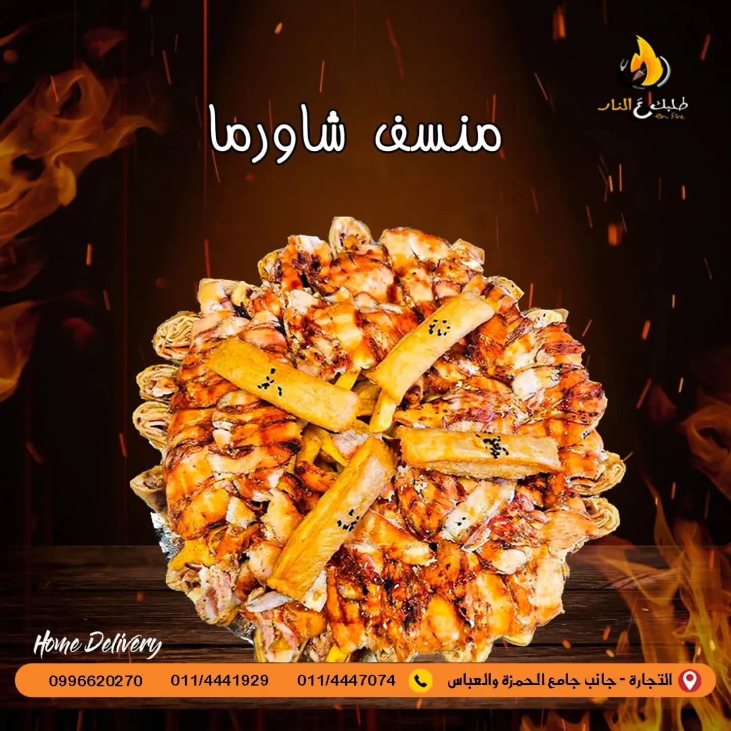 طلبك عالنار