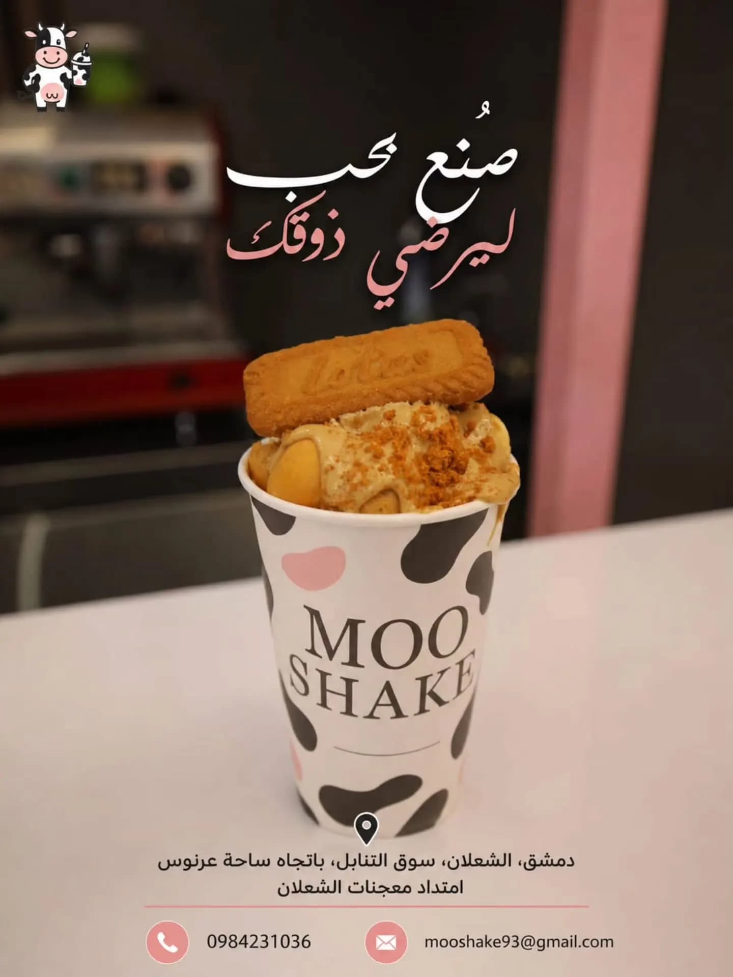 مو شيك