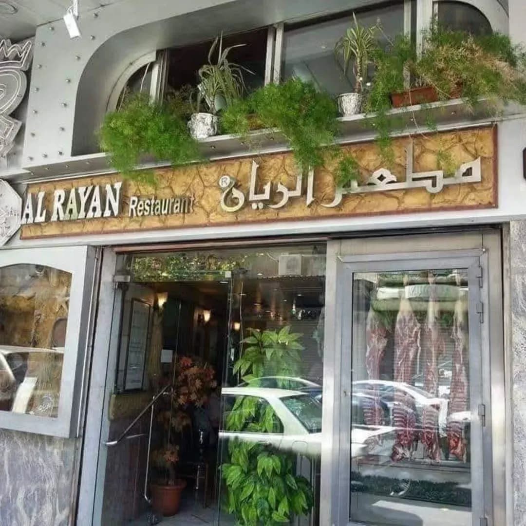 الريان