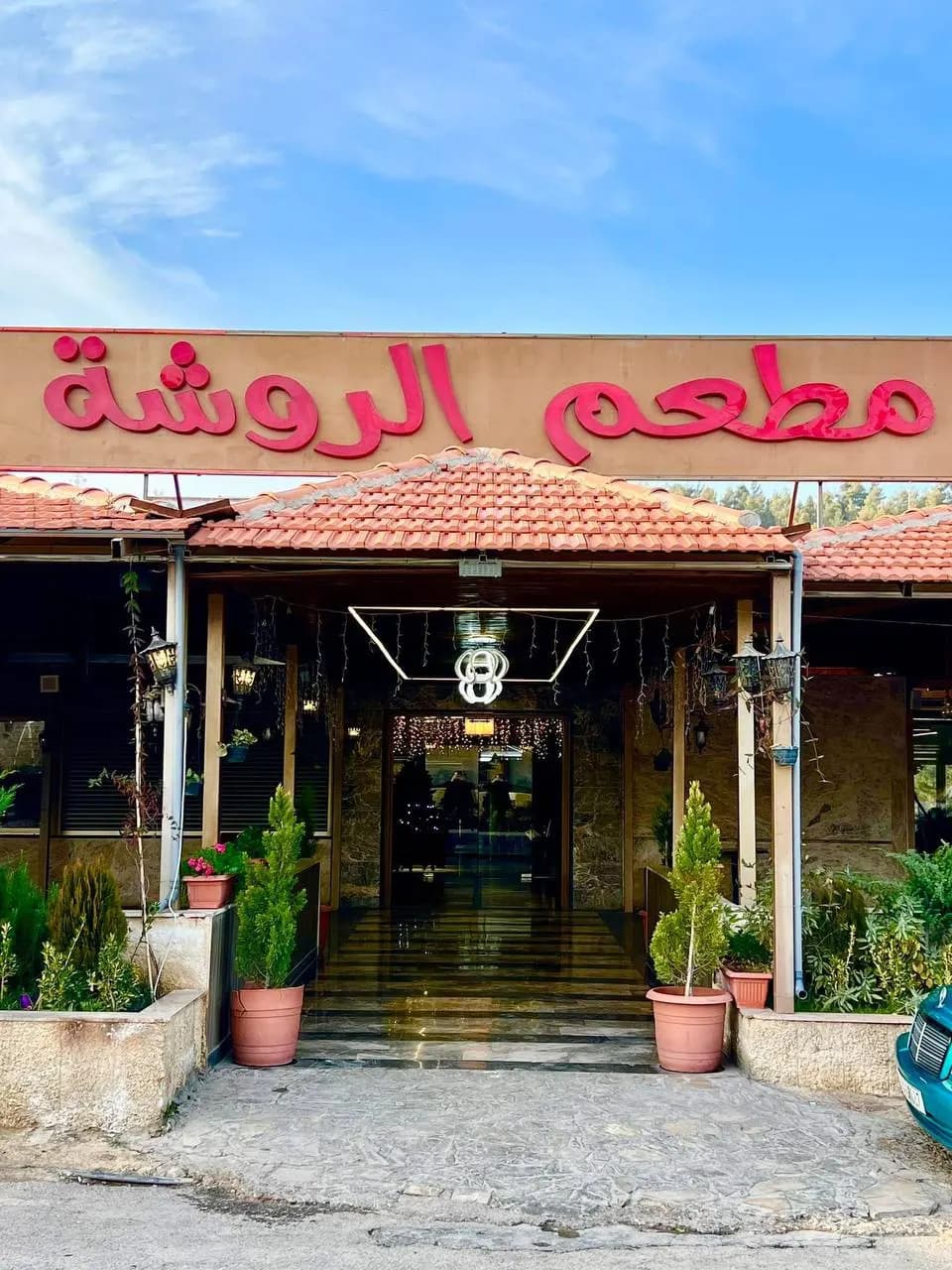 الروشة