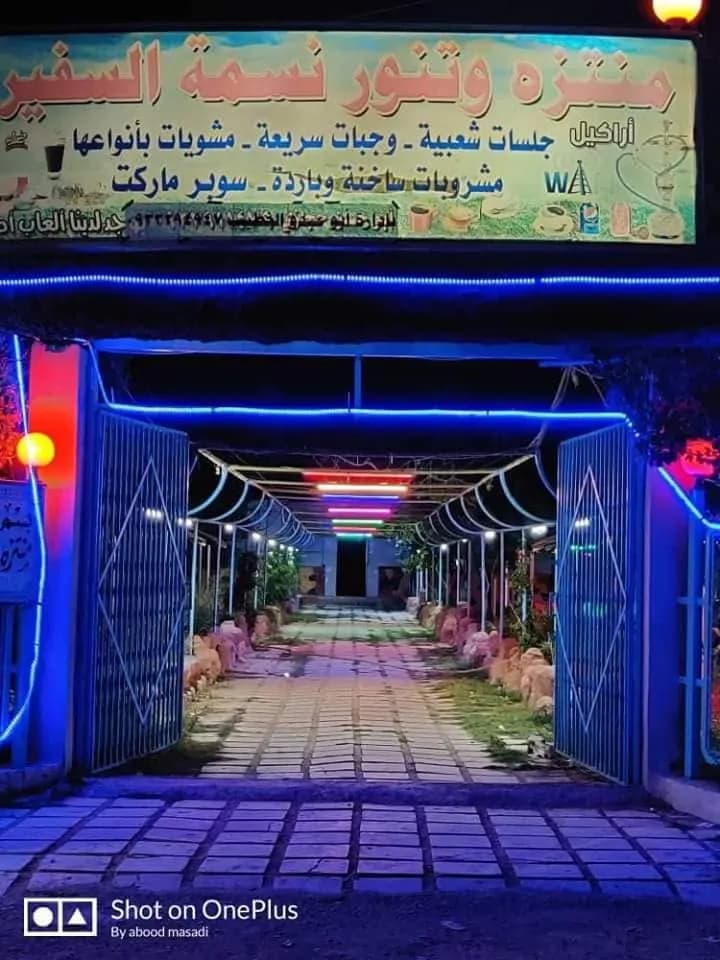 منتزه وتنور نسمة السفير