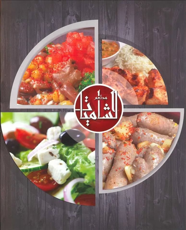 الشاميات