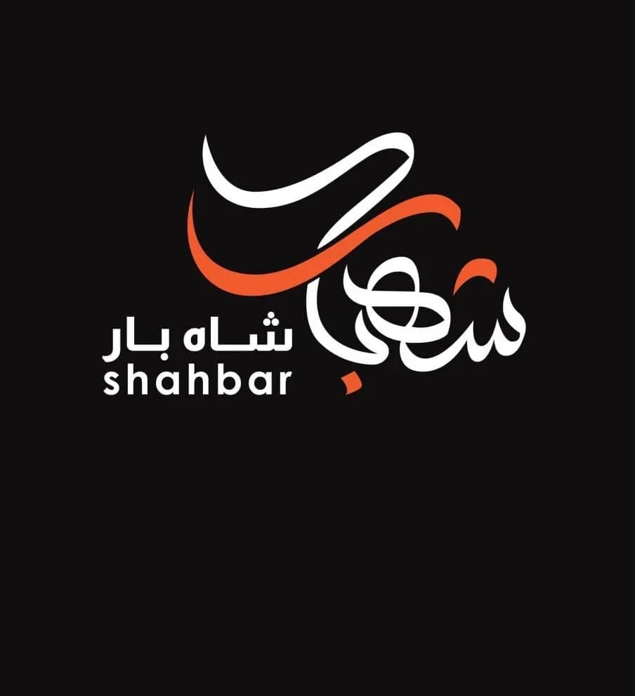 شاه بار