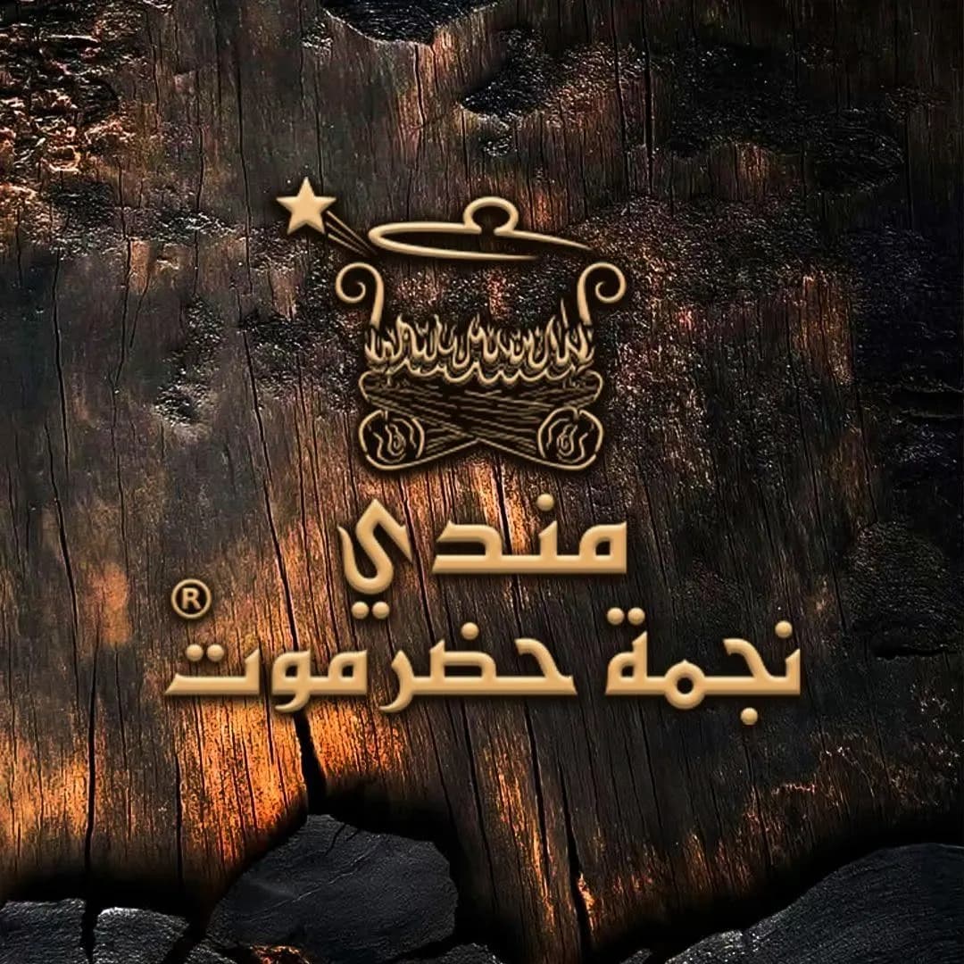 مندي حضرموت - جديدة عرطوز