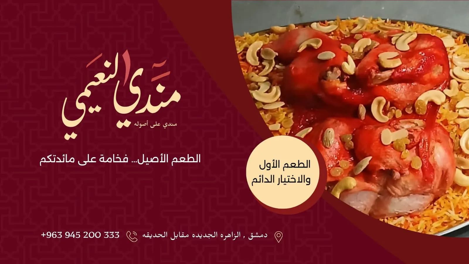 مندي النعيمي - المزة