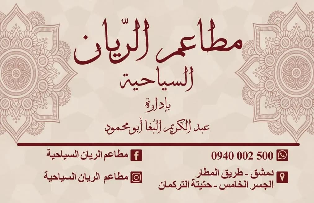 مطاعم الريان