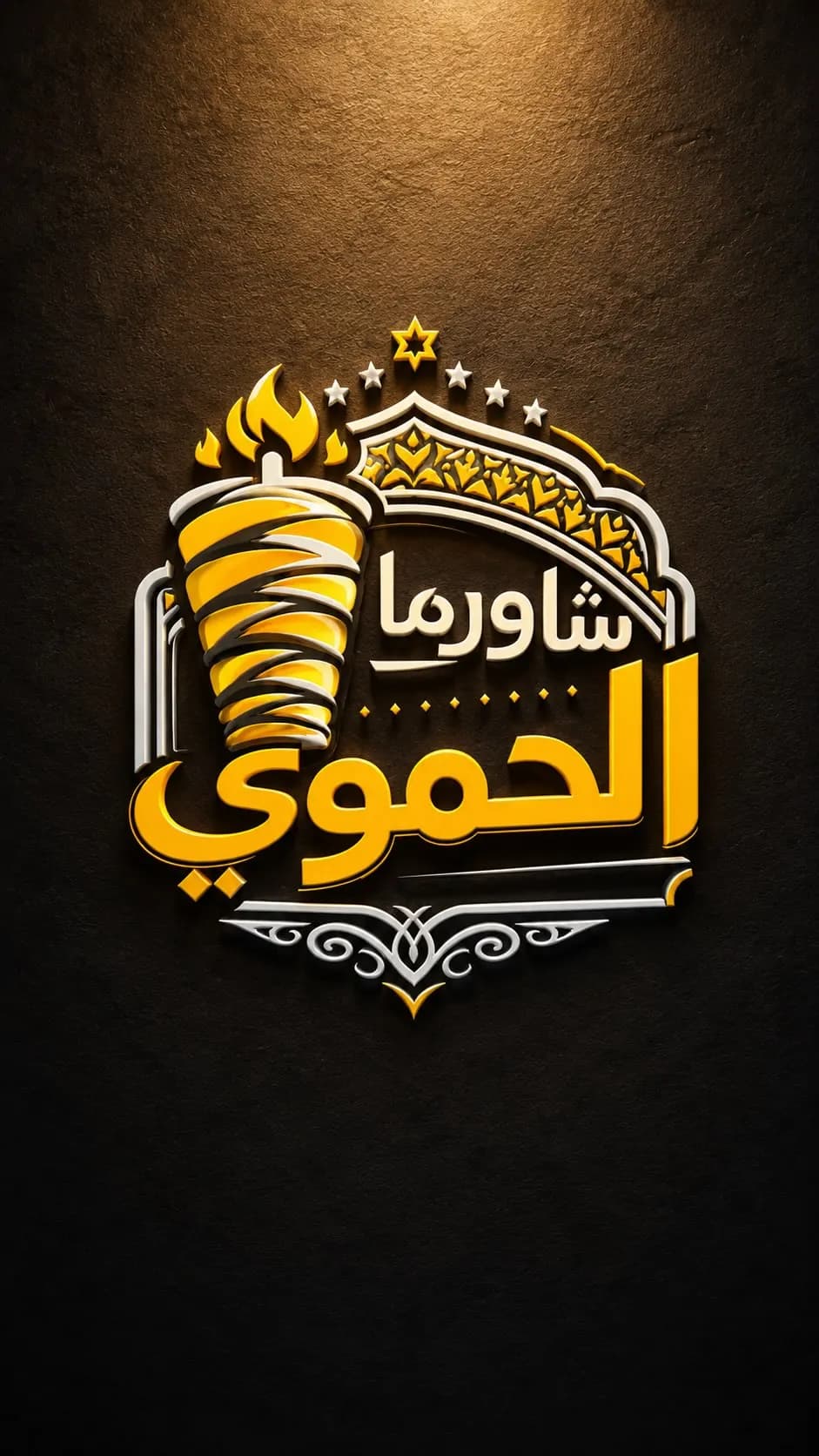 شاورما الحموي