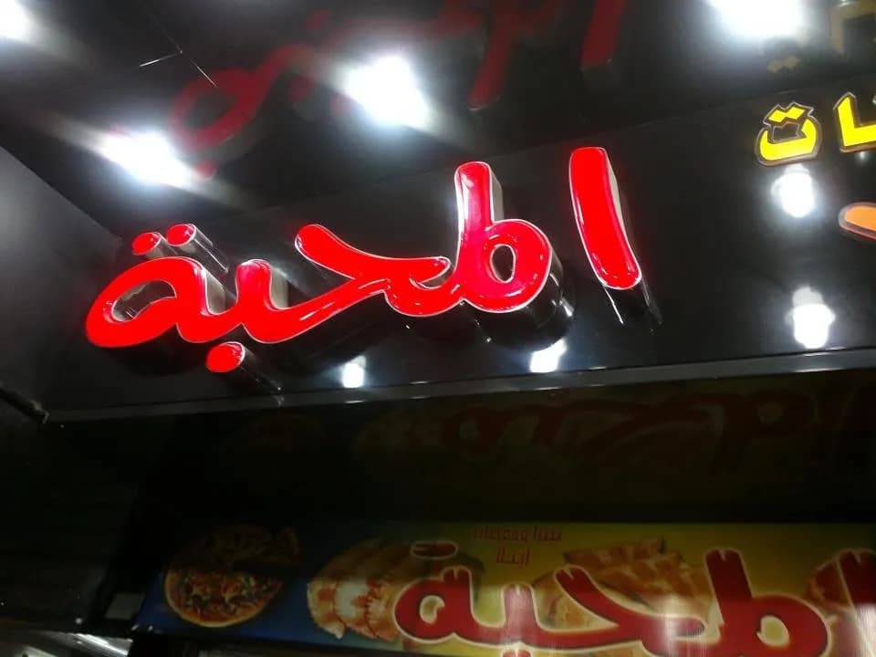 معجنات المحبة