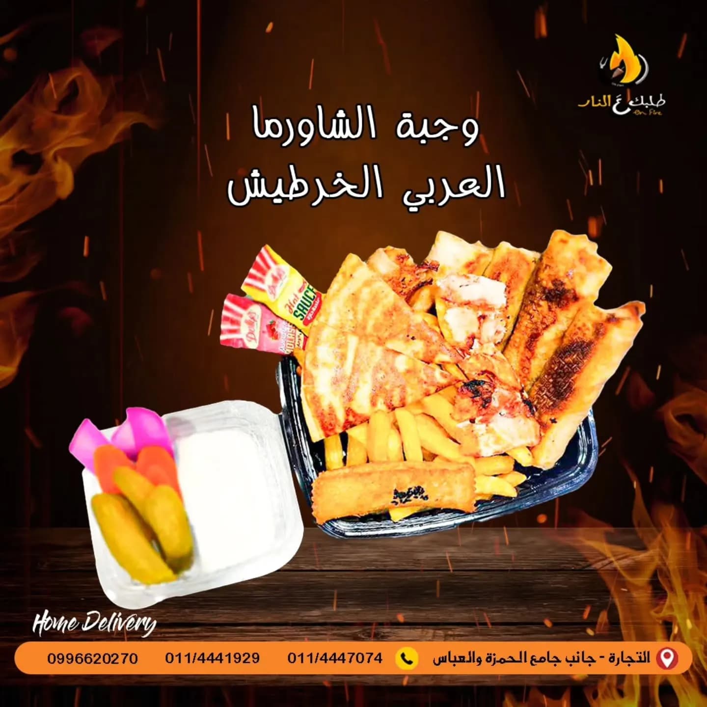طلبك عالنار