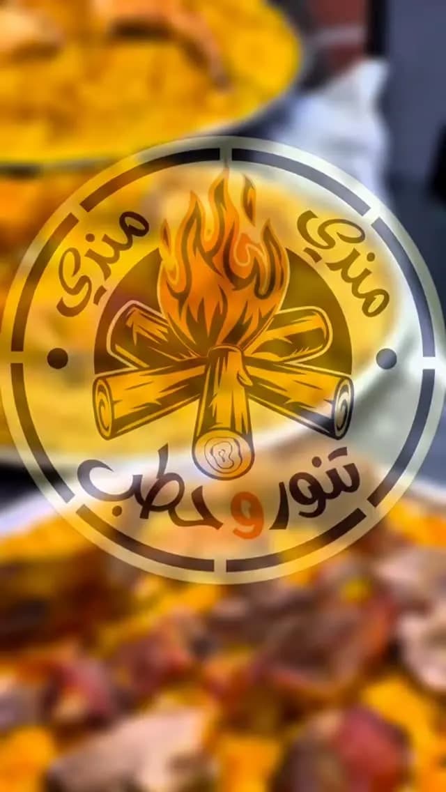 تنور و حطب