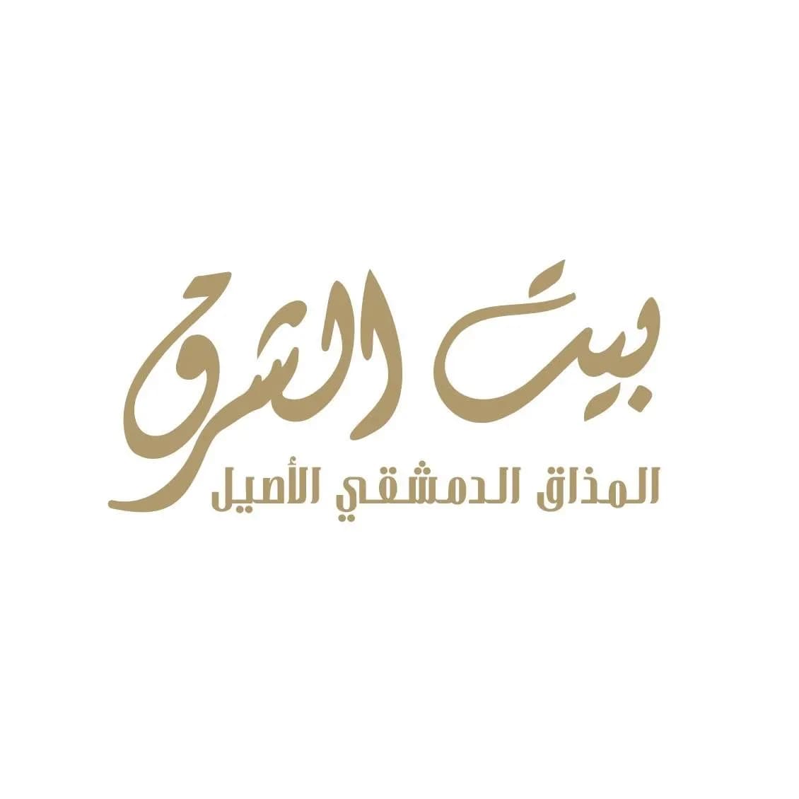 بيت الشرق