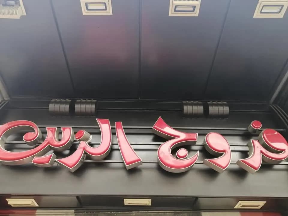 فروج الزين