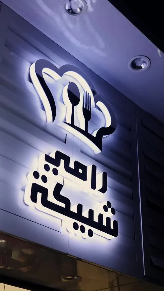 رامي شبيكة