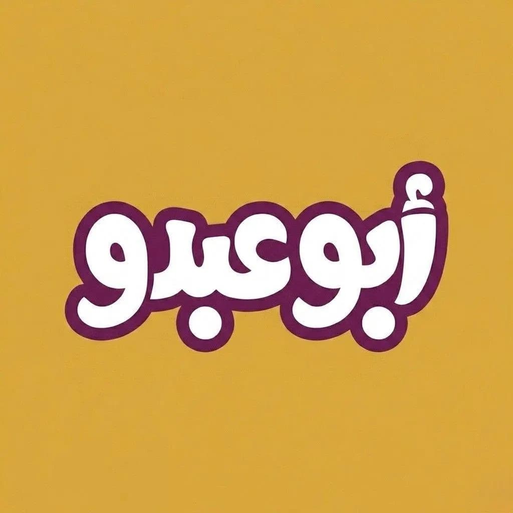 عصير ابو عبدو - الصالحية