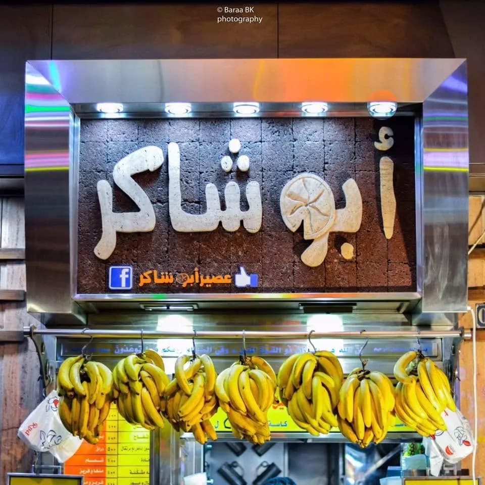 عصير ابو شاكر