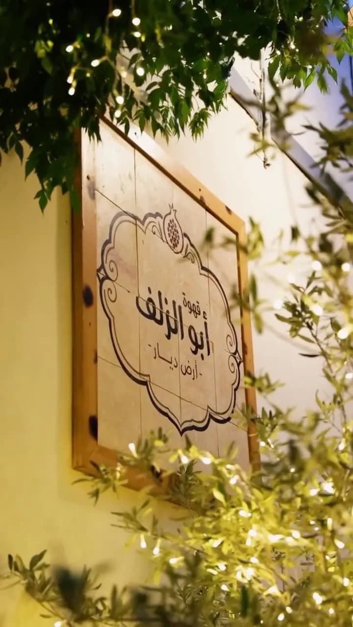 ابو الزلف ( ارض ديار)
