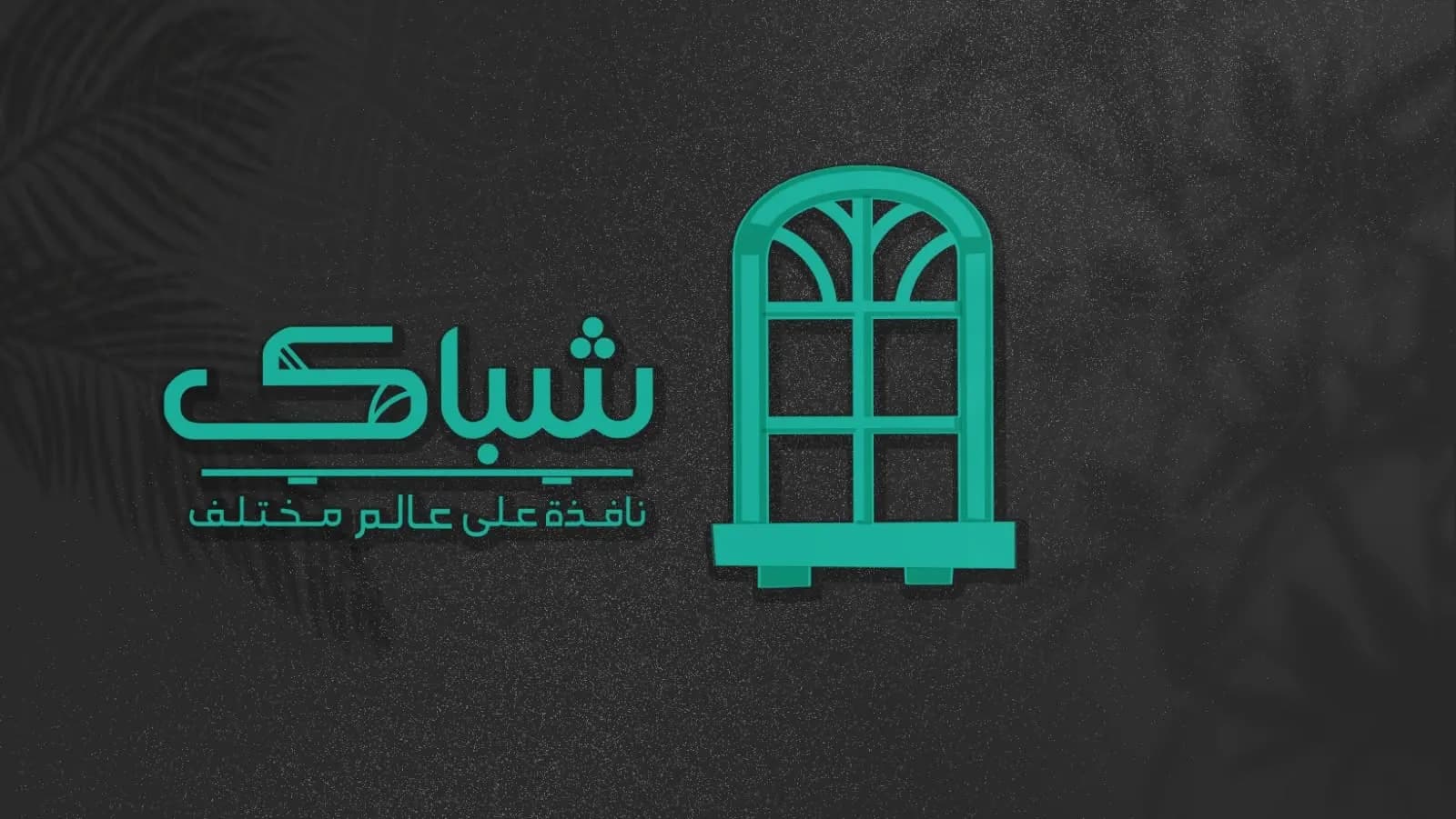 كافيه شباك