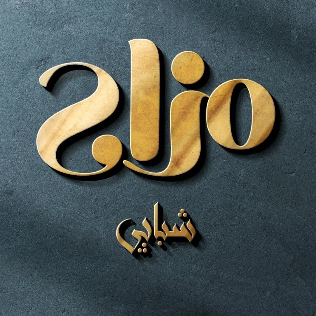مزاج