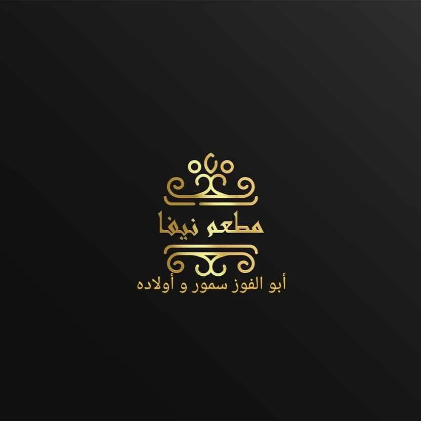 نيفا ابو الفوز سمور